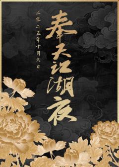 奉天江湖夜
沈阳燕云十六声主题only
时间：2025年10