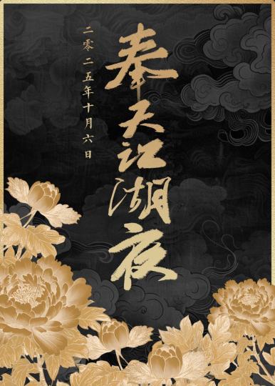 奉天江湖夜
沈阳燕云十六声主题only
时间：2025年10月6日
地点：辽宁省沈阳市沈河区赵尔巽公馆
千余平四合院半室外场地
本次活动限票300张 8月17日19:00在千岛组局开票！

奉天江湖夜