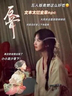 有我这么权威的青燃进入反骨系统,怎么会不好玩呢🥳
这五人版