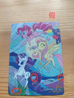辉月包第4弹SC三小只作为小马宝莉高卡位自然也是假卡泛滥重灾