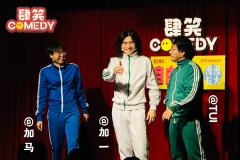 肆笑COMEDY|自由男神漫才专场
最近脱口秀爆火,也确实是