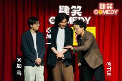 肆笑COMEDY|自由男神漫才专场
最近脱口秀爆火,也确实是