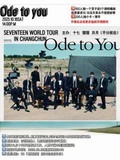 长春SEVENTEEN ODE TO YOU线下观影
9.1