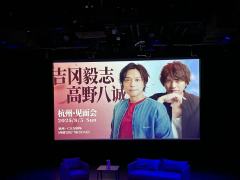【展示】 2025 吉冈毅志 & 高野八诚 杭州粉丝见面会留