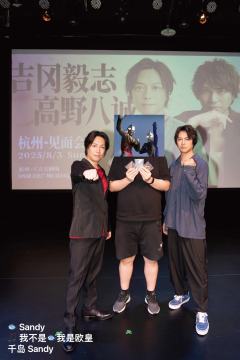 【展示】 2025 吉冈毅志 & 高野八诚 杭州粉丝见面会留