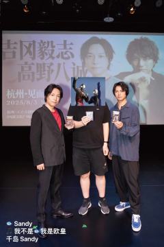【展示】 2025 吉冈毅志 & 高野八诚 杭州粉丝见面会留