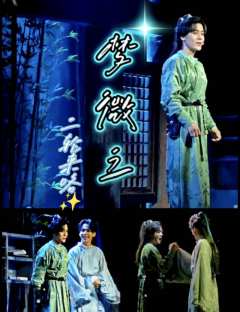 ✨《梦微之》二轮预演场☁️

💕推荐理由
环境式古风音乐剧