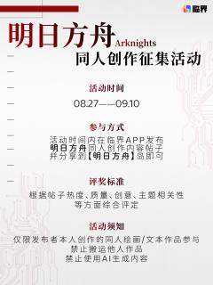 ✨ 明日方舟创作企划·泰拉巡礼正式开启✨

⛑️ 一封烙印着