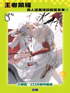 【🎮 王者峡谷捷报!王者荣耀同人征集获奖名录解禁!🎮】