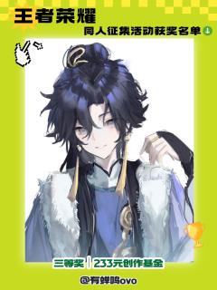 【🎮 王者峡谷捷报!王者荣耀同人征集获奖名录解禁!🎮】