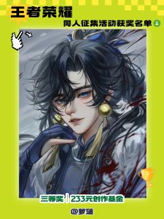 【🎮 王者峡谷捷报!王者荣耀同人征集获奖名录解禁!🎮】