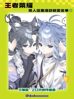 【🎮 王者峡谷捷报!王者荣耀同人征集获奖名录解禁!🎮】