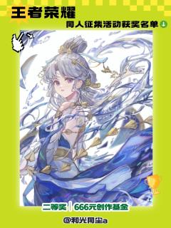 【🎮 王者峡谷捷报!王者荣耀同人征集获奖名录解禁!🎮】