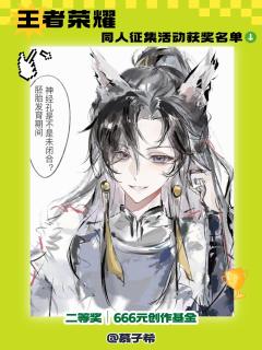 【🎮 王者峡谷捷报!王者荣耀同人征集获奖名录解禁!🎮】