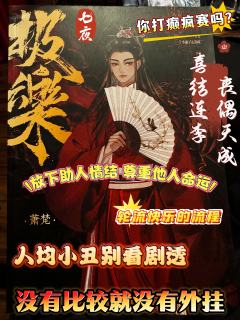 若非群魔盛唐见，会向戏台月下逢。

《极乐》极度快乐，TA痛