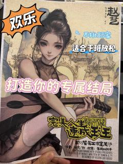 泪儿 《完美人生速成班》测评
地点：芒川
剧本类型：欢乐/机