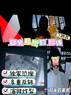 📖剧本名：白兔和她的尸体
®️发行方：臭猴子工作室
🕵️