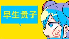进来看葱橘对话