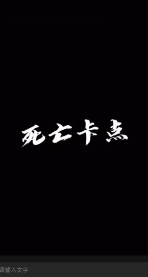 🈲🔪，三连可拿不服来战！