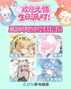 🎂叮咚!你的女神在国庆在临界开抽选啦!🎂
💫临界三周