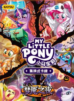 小马宝莉辉月9和TCG集换式卡牌梦魇之夜，你们更喜欢哪个？