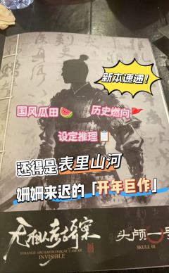 新本速递｜无相人考古奇案｜表里山河姗姗来迟的“开年大作”

