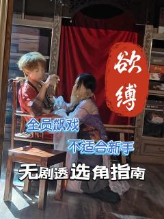 《欲缚》无剧透选角指南

🌑关键词：古风权谋/全员恶人（？