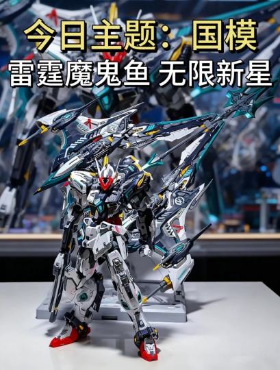 雷霆魔鬼鱼-无限新星上了点高科技欢迎各位胶佬投稿✉️