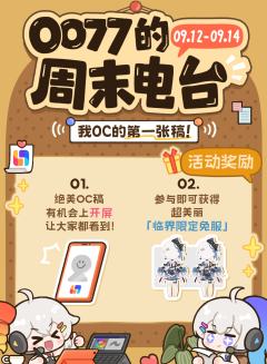 🎬周末电台开播啦！参与活动拿免服
✨大家OC的第一张稿都是
