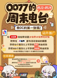 🎬周末电台开播啦！参与活动拿免服
✨大家OC的第一张稿都是