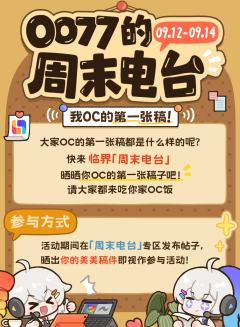 🎬周末电台开播啦！参与活动拿免服
✨大家OC的第一张稿都是