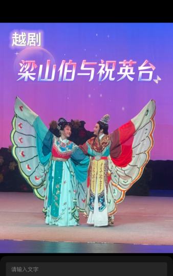 越剧《梁山伯与祝英台》这是一场中式的浪漫吧

这天晚上和朋友相约天蟾逸夫舞台 ，来的自我感觉还挺早，但已座无虚席，看这状况我就知道，今晚稳了！
今晚的演出是由上海越剧院一团带来的越剧《梁山伯与祝英台》