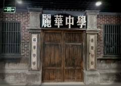 长藤密室「留校」主题体验全记录
场景氛围：沉浸式校园诡谲美学