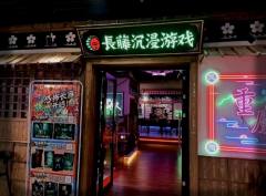 长藤密室「留校」主题体验全记录
场景氛围：沉浸式校园诡谲美学