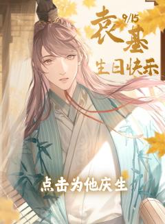 🍂袁基生日应援计划启动🍂
“弓弦响处,必为殿下惊起第一