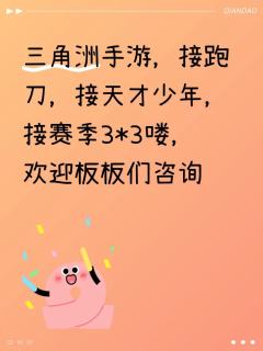 三角洲手游，接跑刀，接天才少年，接赛季3*3喽，欢迎板板们咨