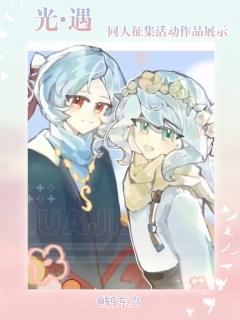 ✨光遇同人创作季 优秀作品展示第一期✨
🕯️ 万千烛光汇