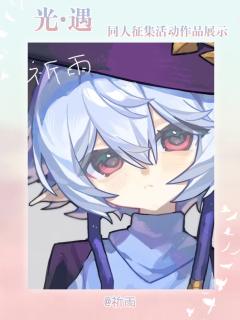 ✨光遇同人创作季 优秀作品展示第一期✨
🕯️ 万千烛光汇