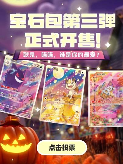 夜晚来袭，选来pick你心中的宝可梦！
晒晒你生活里的宝石包卡牌，分享拆卡瞬间

【参与方式】
🎁9.24-11.10内，参与跟帖的训练家即可参与活动！我们将从所有参与活动的训练家中选5人赠送“宝可梦