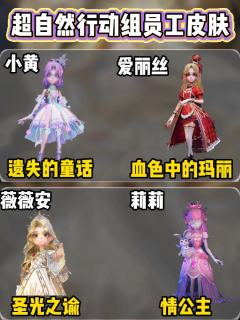 超自然所有员工皮肤，你最pick哪一款！