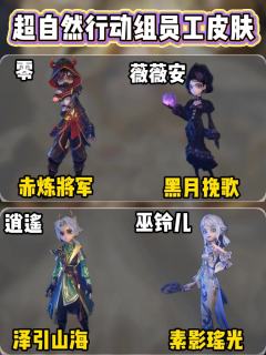 超自然所有员工皮肤，你最pick哪一款！