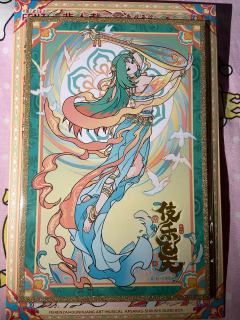 初次入手非人哉，个人比较喜欢飞天和神鹿两个系列的画风，很异域