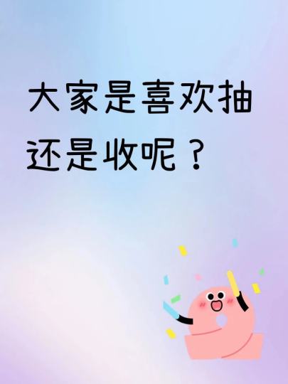大家是喜欢抽还是收呢？