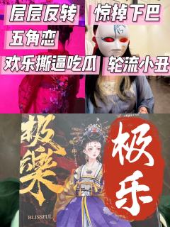 极乐,确实像小如故,某两个男玩家确实难评,当狗8h,高光10