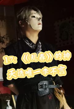 “几阵惊风乍起，纷乱一场暖春。”

🌟类型：江湖/武侠/情