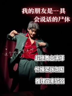 总体高开低走,前期的精彩主要来自剧忠人团队超绝改本和演绎,后