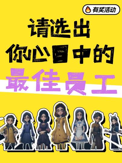 【参与方式】
点击右上方“跟帖”，发帖分享出你在超自然里最喜欢的员工，即可参与活动！

【⏰活动时间】
9月30日-10月26日

【🎁活动奖励】
我们将从参与活动跟帖的员工中随机抽取6位员工送出【豪