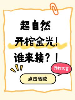 【参与方式】
点击右上方“跟帖”，发帖分享出你在超自然里开棺