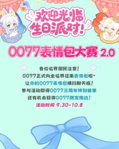 📢各位临界居民注意！0077正式向全临界征集表情包啦~让你