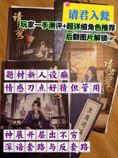 请君入瓮|玩家一手测评+超详细选角攻略
🧫剧本:请君入瓮